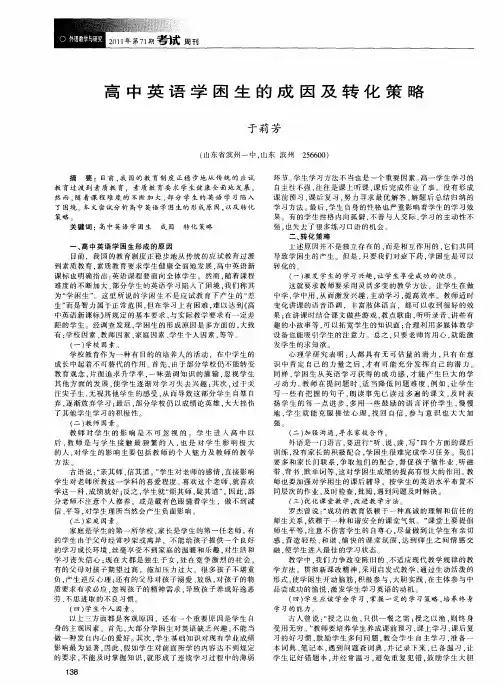 高中英语学困生的成因及转化策略