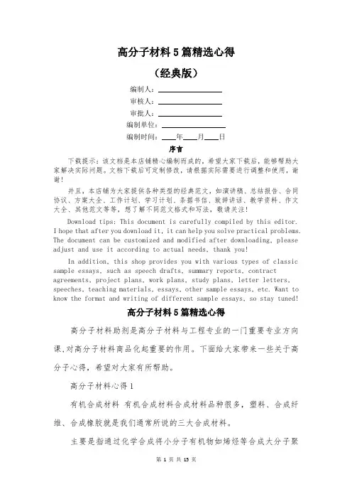 高分子材料5篇精选心得