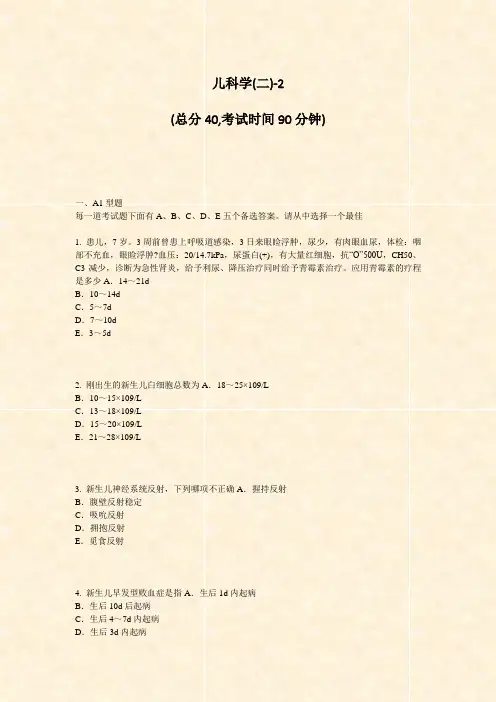 儿科学(二)-2_真题-无答案