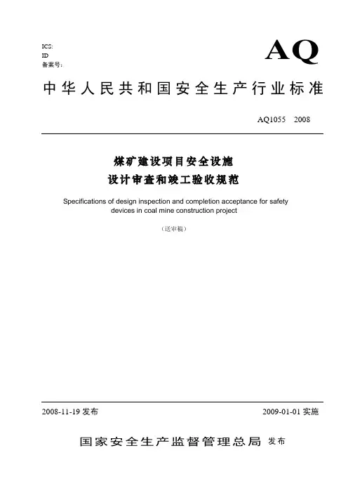 煤矿建设项目安全设施设计审查和竣工验收规范(AQ1055-2008)