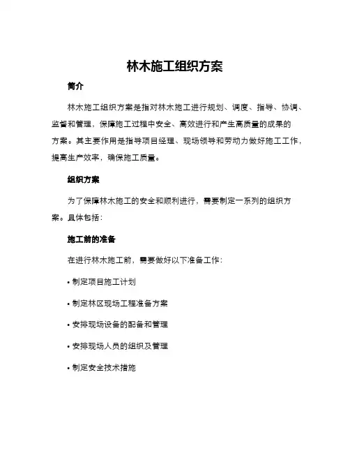 林木施工组织方案