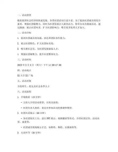 路演社团活动策划方案模板
