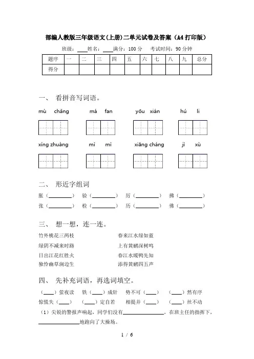 部编人教版三年级语文(上册)二单元试卷及答案(A4打印版)