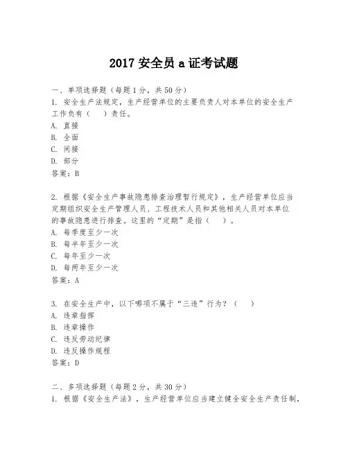 2017安全员a证考试题