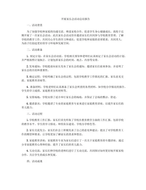 开展家长会活动总结报告