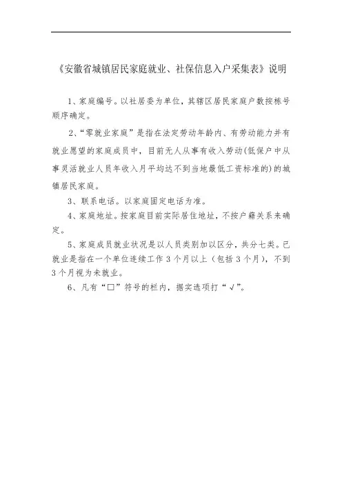 《安徽省城镇居民家庭就业、社保信息入户采集表》说明【模板】