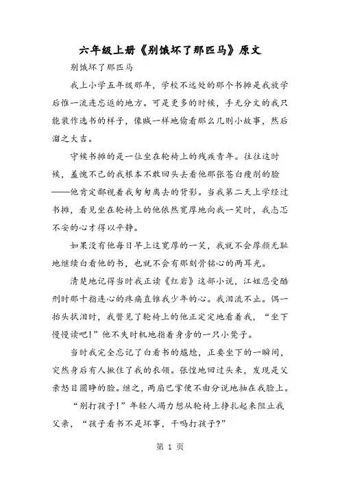 六年级上册《别饿坏了那匹马》原文-最新教学文档