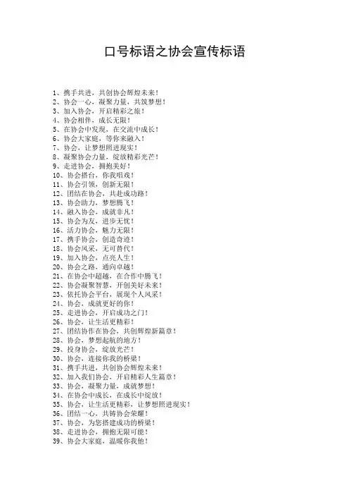 口号标语之协会宣传标语