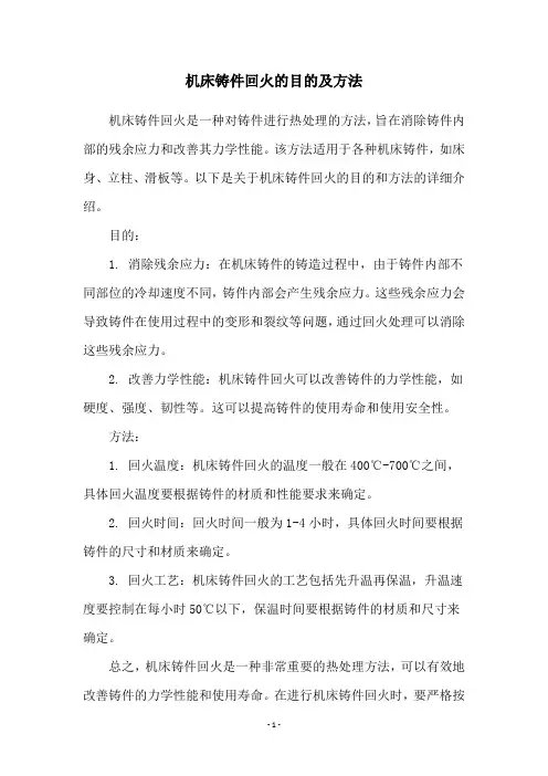 机床铸件回火的目的及方法