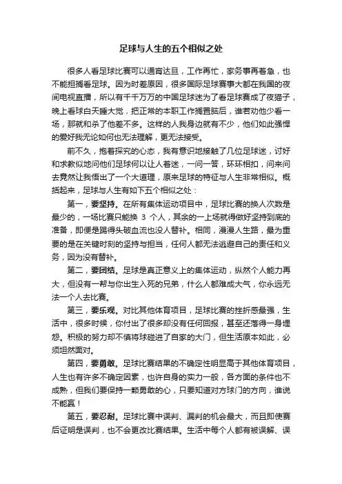 足球与人生的五个相似之处