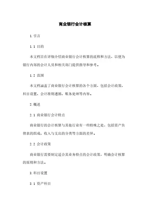 商业银行会计核算