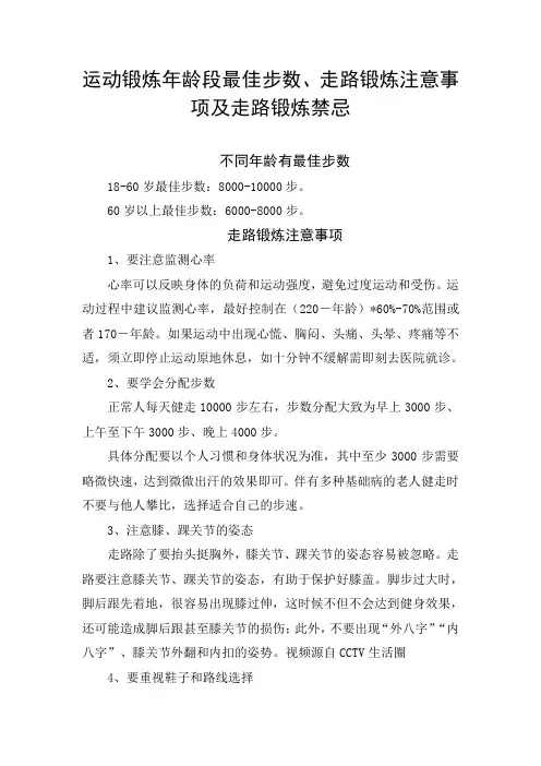 运动锻炼年龄段最佳步数、走路锻炼注意事项及走路锻炼禁忌