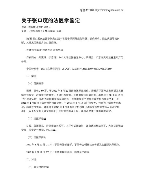 关于张口度的法医学鉴定