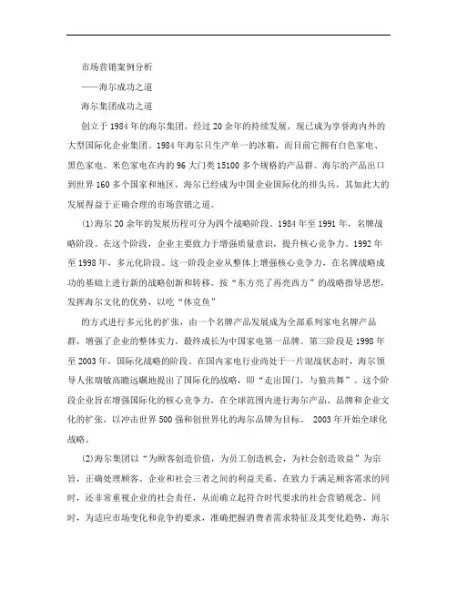 海尔集团市场营销案例分析毕业论文