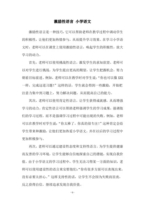 激励性语言 小学语文
