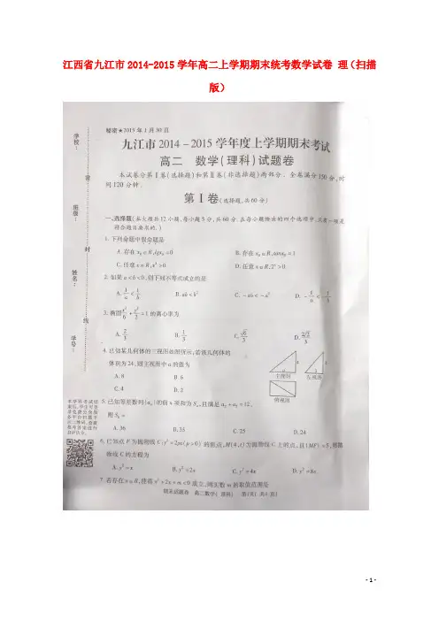 江西省九江市高二数学上学期期末统考试卷 理(扫描版)