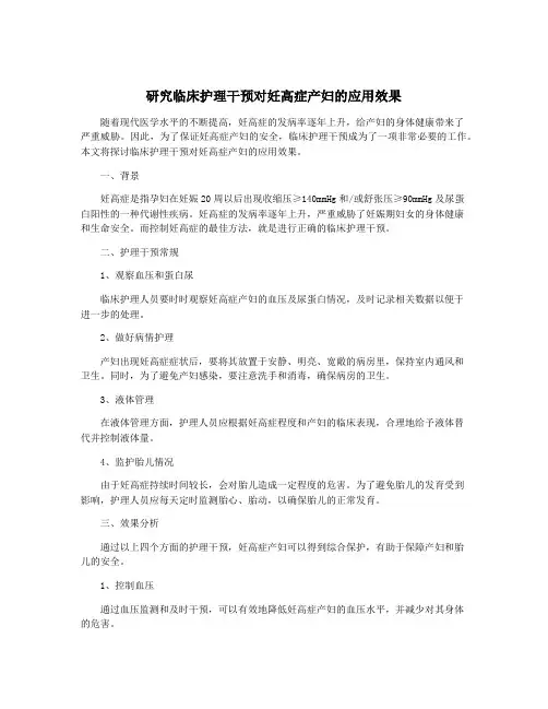 研究临床护理干预对妊高症产妇的应用效果