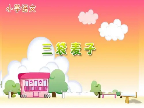 苏教版三年级上册语文《三袋麦子》公开课课件PPT资料