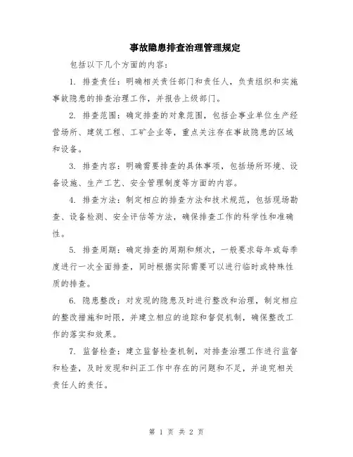 事故隐患排查治理管理规定