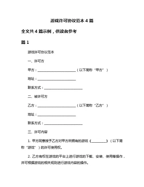 游戏许可协议范本4篇