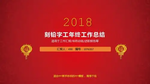 【精品原创PPT】最新刻铅字工2017年终个人工作总结述职报告与2018年工作计划模板PPT
