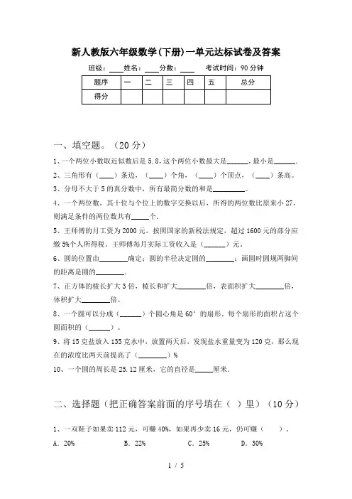 新人教版六年级数学(下册)一单元达标试卷及答案