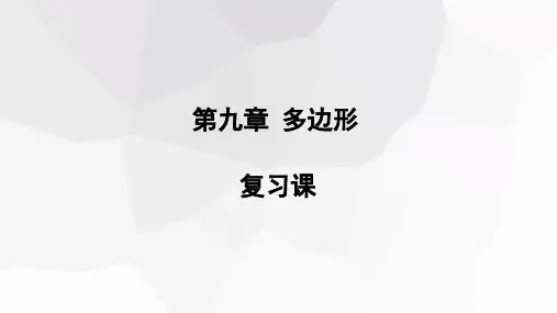第9章 多边形复习 华师大版数学七年级下册课件