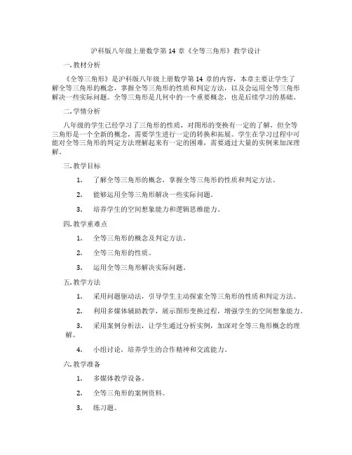 沪科版八年级上册数学第14章《全等三角形》教学设计