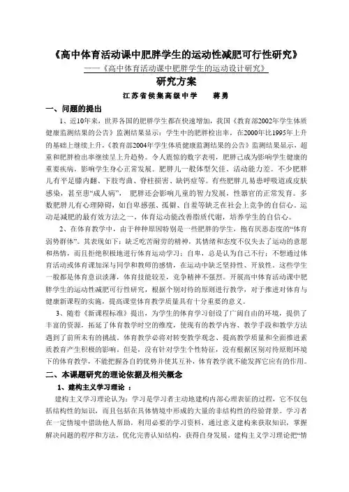 《高中体育活动课中肥胖学生的运动性减肥可行性研究》