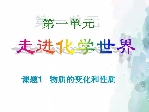 人教版化学-九年级上册化学上册课件：1.1物质的变化和性质 (共45张PPT)