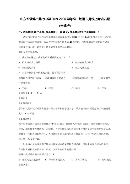 山东省淄博市第七中学2019-2020学年高一地理3月线上考试试题(含解析)