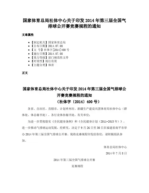 国家体育总局社体中心关于印发2014年第三届全国气排球公开赛竞赛规程的通知