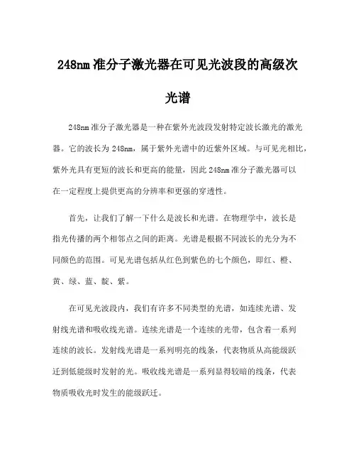 248nm准分子激光器在可见光波段的高级次光谱