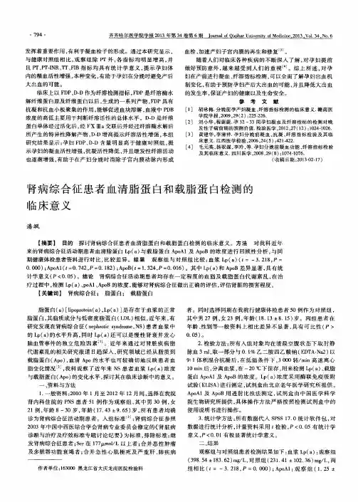 肾病综合征患者血清脂蛋白和载脂蛋白检测的临床意义
