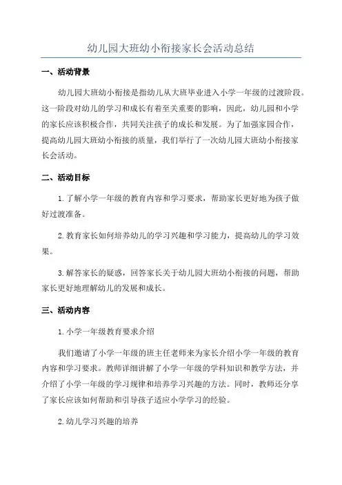 幼儿园大班幼小衔接家长会活动总结