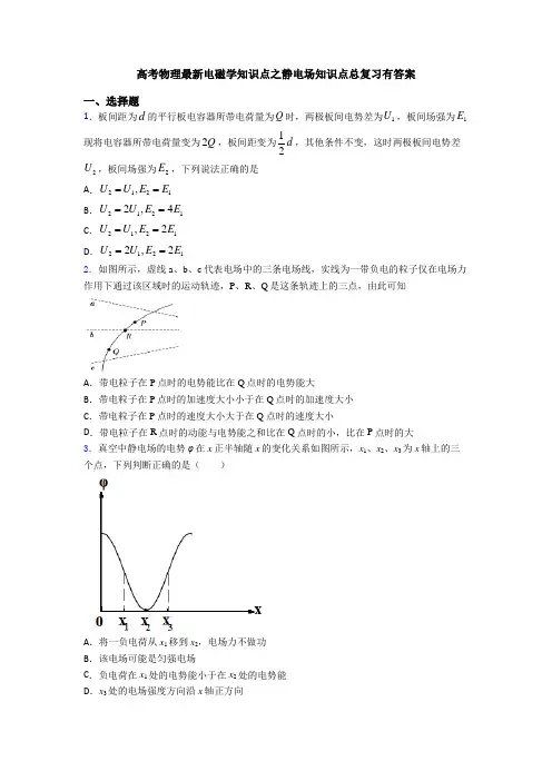 高考物理最新电磁学知识点之静电场知识点总复习有答案