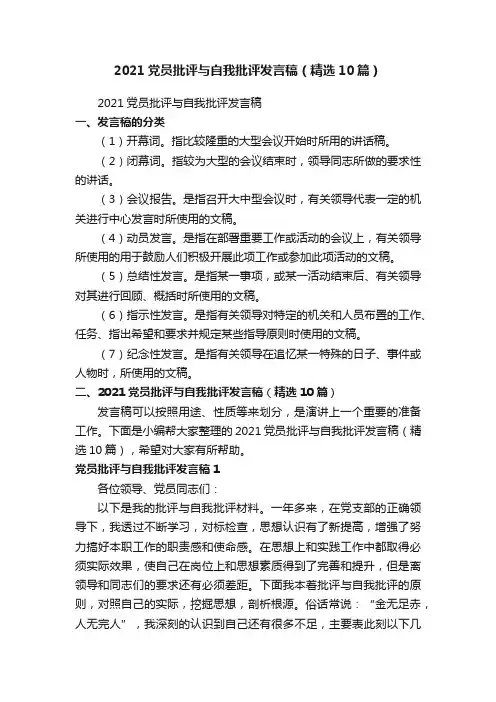 2021党员批评与自我批评发言稿（精选10篇）