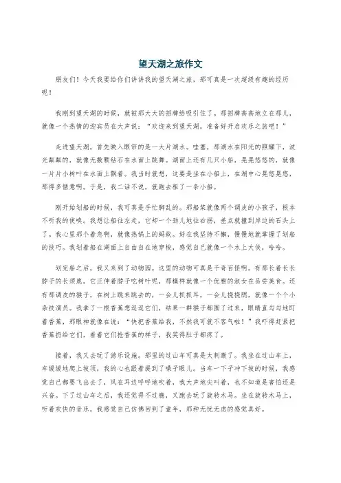 望天湖之旅作文