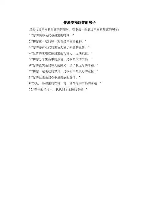 传递幸福甜蜜的句子