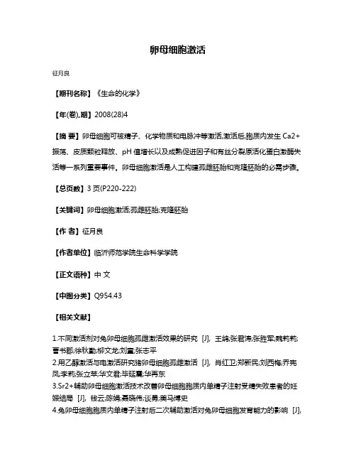 卵母细胞激活