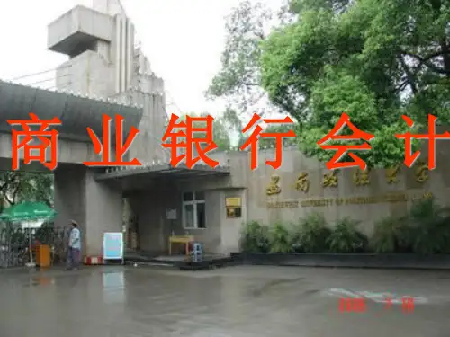 《商业银行会计》PPT课件 (2)