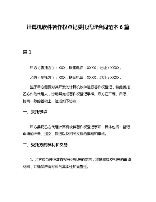 计算机软件著作权登记委托代理合同范本6篇