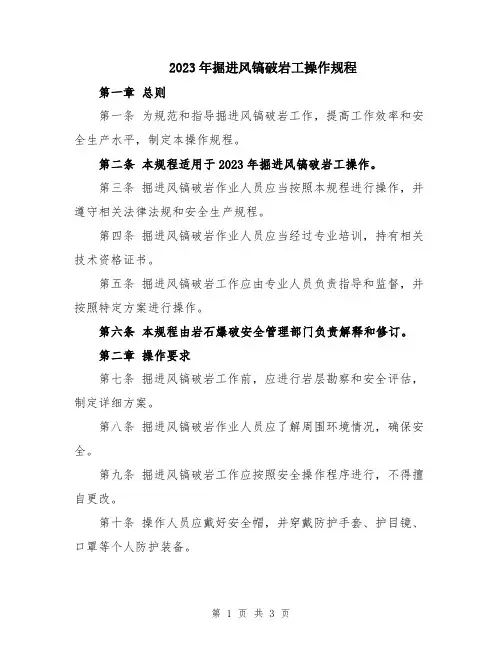 2023年掘进风镐破岩工操作规程