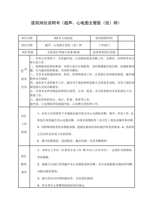 医院岗位说明书(超声、心电图主管医(技)师)