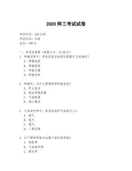 2020焊工考试试卷