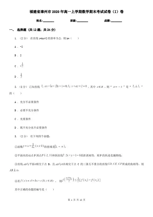 福建省漳州市2020年高一上学期数学期末考试试卷(I)卷