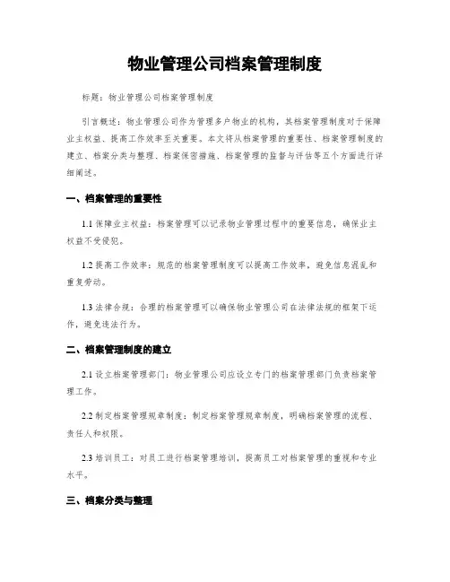 物业管理公司档案管理制度