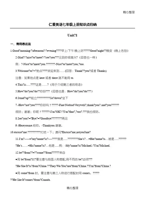 仁爱英语七年级上册知识点归纳
