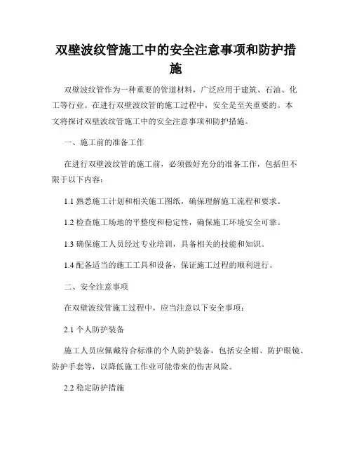 双壁波纹管施工中的安全注意事项和防护措施