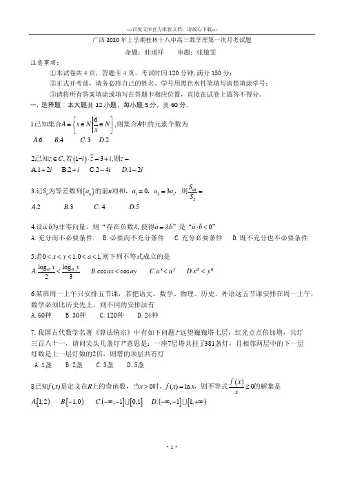 广西2020年上学期桂林十八中高三数学理第一次月考试题(最新精编)可打印